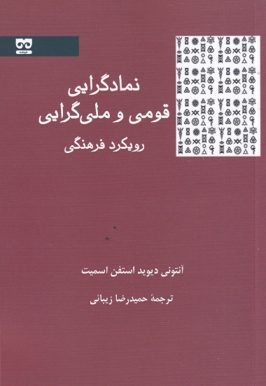 تصویر  نمادگرایی قومی و ملی‌گرایی رویکرد فرهنگی